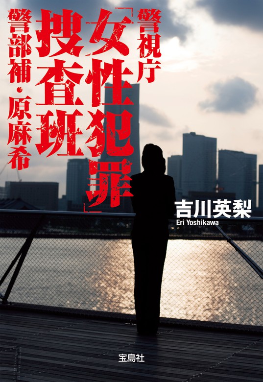 警視庁「女性犯罪」捜査班 警部補・原麻希（宝島社文庫） 文芸・小説│電子書籍無料試し読み・まとめ買いならBOOK