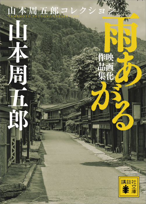 雨あがる 映画化作品集 文芸 小説 山本周五郎 講談社文庫 電子書籍試し読み無料 Book Walker