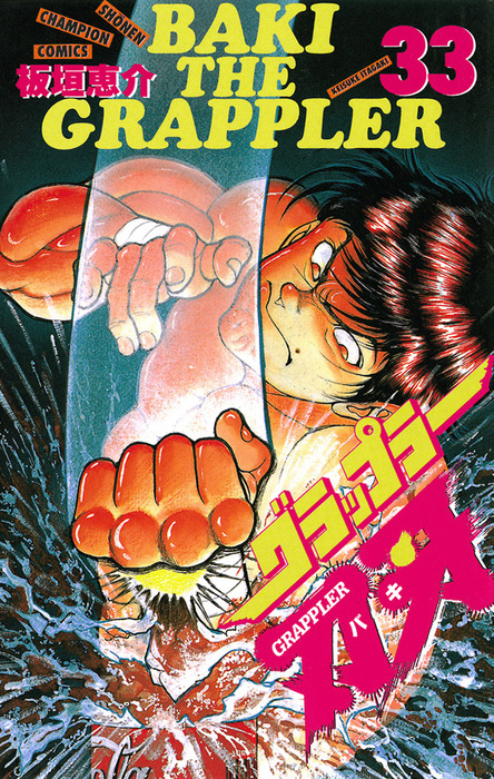 グラップラー刃牙 33 - マンガ（漫画） 板垣恵介（少年チャンピオン