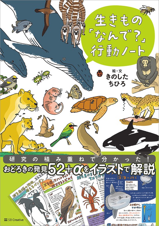 生きもの「なんで？」行動ノート - 実用 きのしたちひろ：電子書籍試し