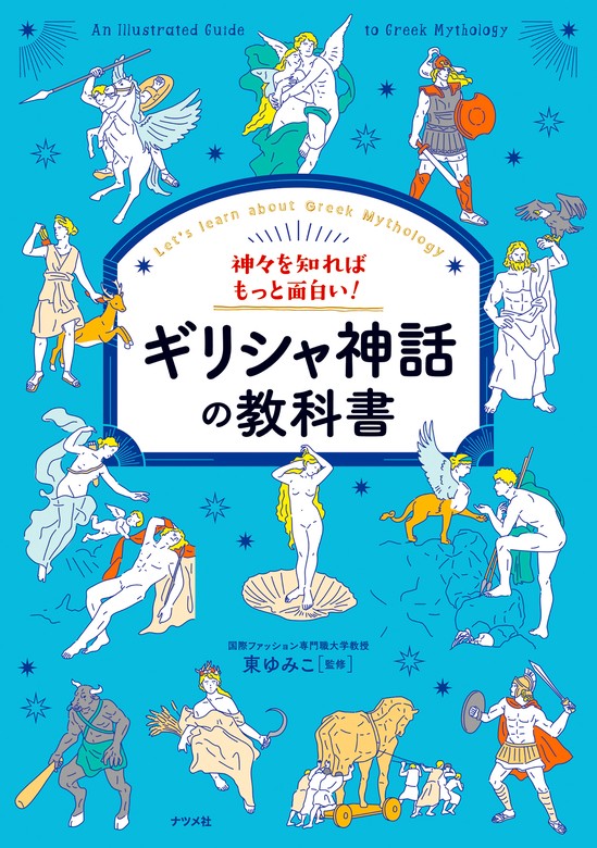 神々を知ればもっと面白い！ギリシャ神話の教科書 - 実用 東ゆみこ：電子書籍試し読み無料 - BOOK☆WALKER -