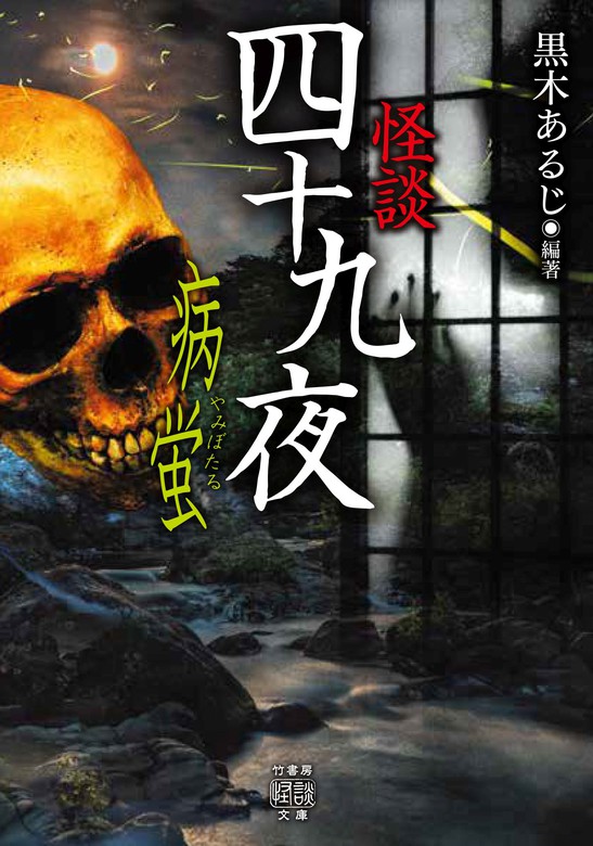 怪談四十九夜 病蛍 - 文芸・小説 黒木あるじ（竹書房怪談文庫）：電子