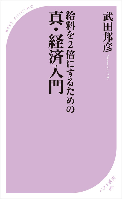 給料を2倍にするための 真 経済入門 新書 電子書籍無料試し読み まとめ買いならbook Walker