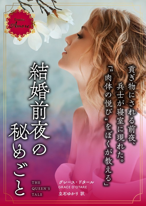 結婚前夜の秘めごと 文芸・小説 グレース・ドタール 立石ゆかり（エロティカ・アモーレ）：電子書籍試し読み無料 Book☆walker