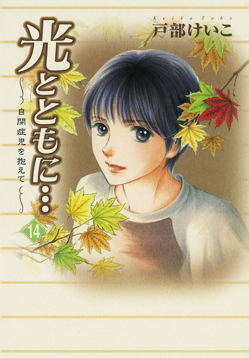 光とともに 自閉症児を抱えて １４ マンガ 漫画 戸部けいこ フォアミセス 電子書籍試し読み無料 Book Walker