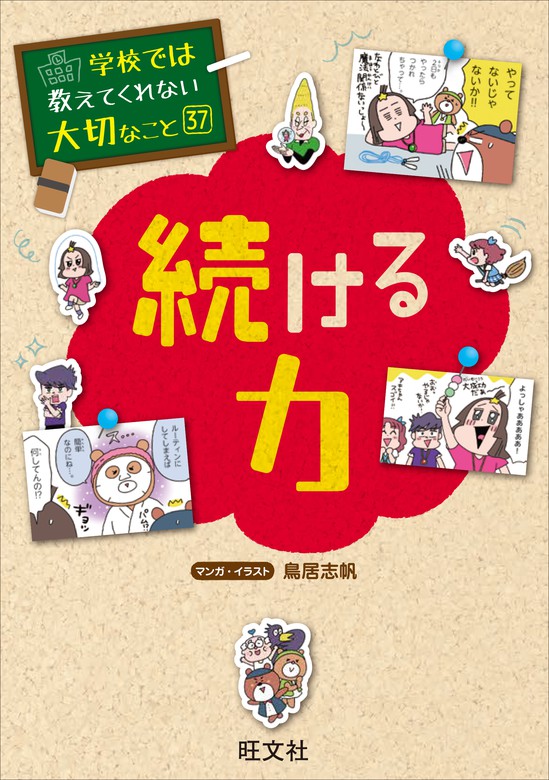 学校では教えてくれない大切なこと 37 続ける力 - 文芸・小説 旺文社