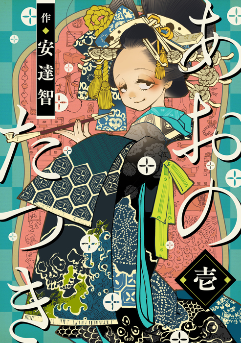 あおのたつき (1) - マンガ（漫画） 安達智（マンガボックス）：電子