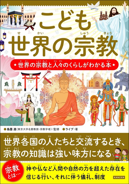 こども世界の宗教 世界の宗教と人々のくらしがわかる本