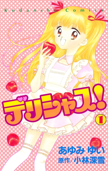 完結】デリシャス！（なかよし） - マンガ（漫画）│電子書籍無料試し