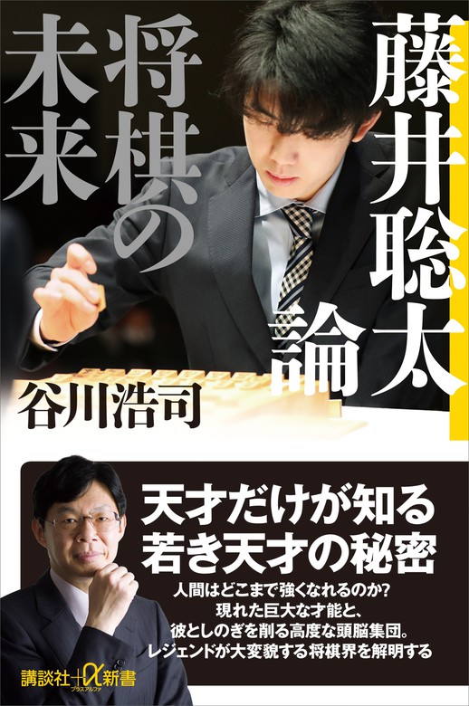 谷川浩司の将棋 矢倉篇 [本]