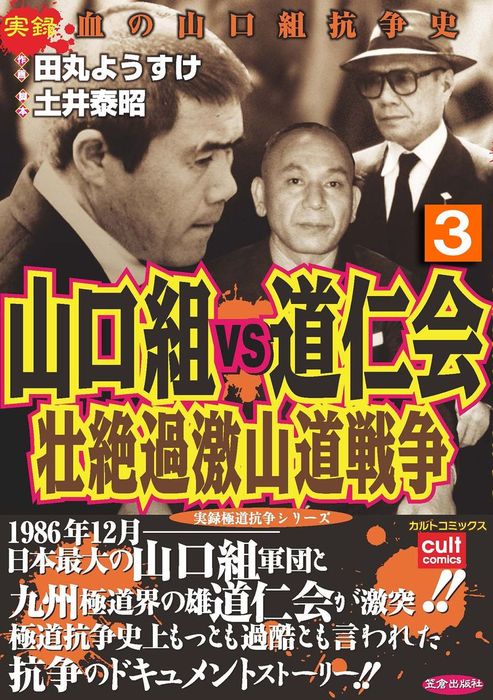 最新刊 山口組ｖｓ道仁会 壮絶過激山道戦争 3巻 マンガ 漫画 田丸ようすけ 実録極道抗争シリーズ 電子書籍試し読み無料 Book Walker