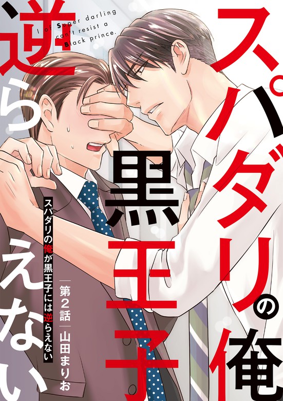 スパダリの俺が黒王子には逆らえない 2 特典ペーパー付 マンガ 漫画 Bl ボーイズラブ 山田まりお Kobunsha Blコミックシリーズ 電子書籍試し読み無料 Book Walker