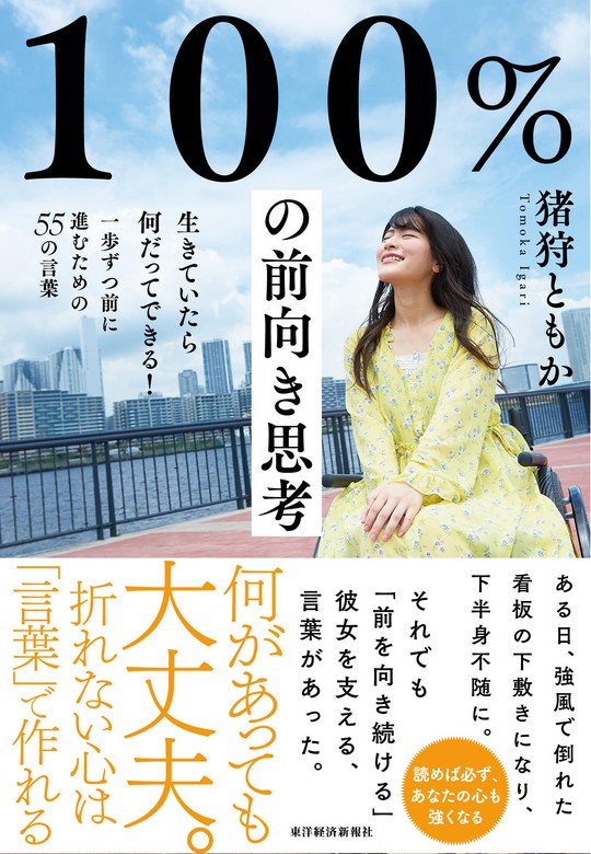 １００ の前向き思考 生きていたら何だってできる 一歩ずつ前に進むための５５の言葉 文芸 小説 猪狩ともか 電子書籍試し読み無料 Book Walker