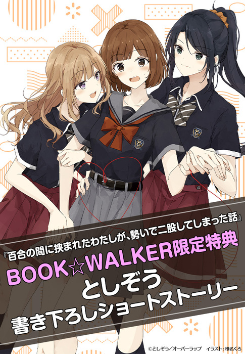 購入特典 百合の間に挟まれたわたしが 勢いで二股してしまった話 Book Walker限定書き下ろしショートストーリー ライトノベル ラノベ オーバーラップ文庫 電子書籍ストア Book Walker