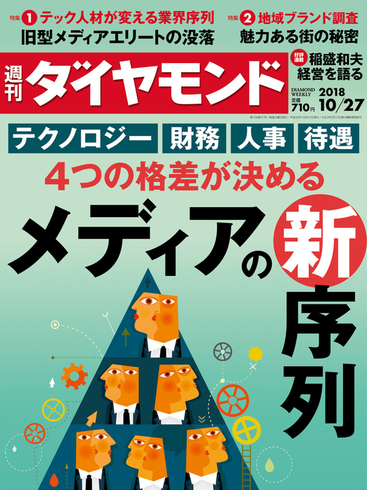 週刊ダイヤモンド 18年10月27日号 - 実用 ダイヤモンド社（週刊