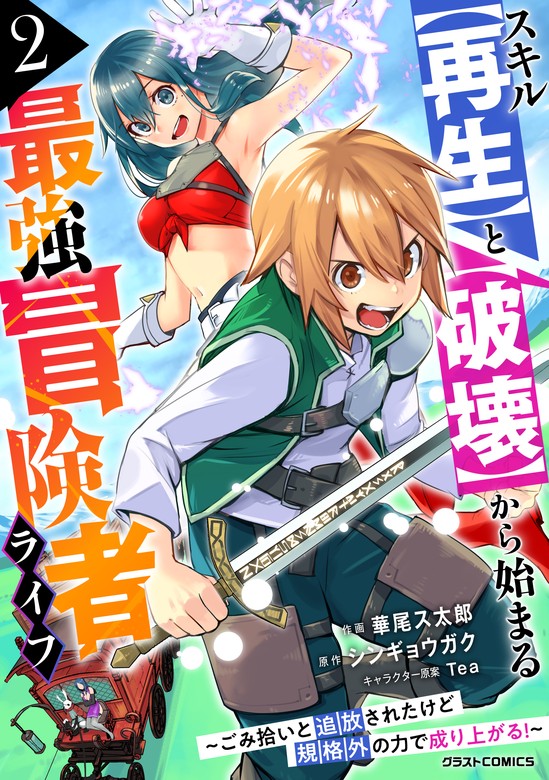 【最新刊】スキル【再生】と【破壊】から始まる最強冒険者ライフ