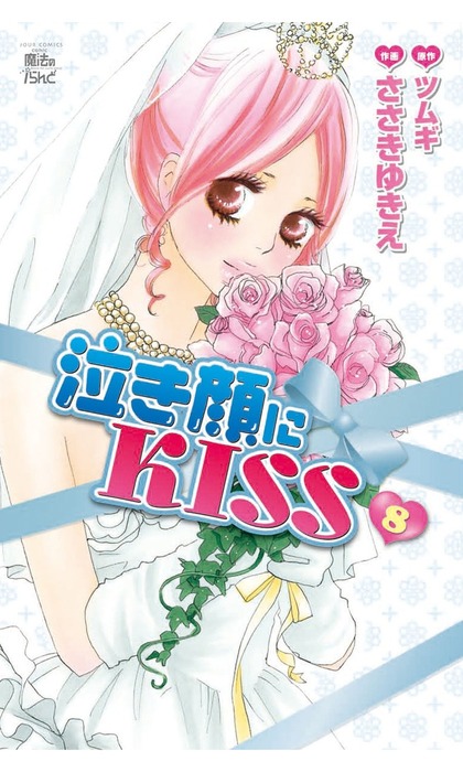 泣き顔にkiss 8 マンガ 漫画 ささきゆきえ ツムギ Comic魔法のiらんど 電子書籍試し読み無料 Book Walker