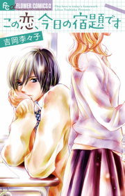 この恋 今日の宿題です マンガ 漫画 吉岡李々子 フラワーコミックスa 電子書籍試し読み無料 Book Walker