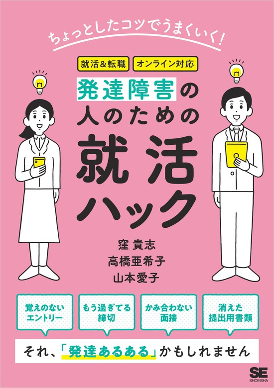 ちょっとしたコツでうまくいく！発達障害の人のための就活ハック