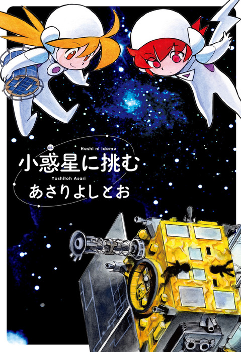 小惑星に挑む マンガ 漫画 あさりよしとお 楽園 電子書籍試し読み無料 Book Walker