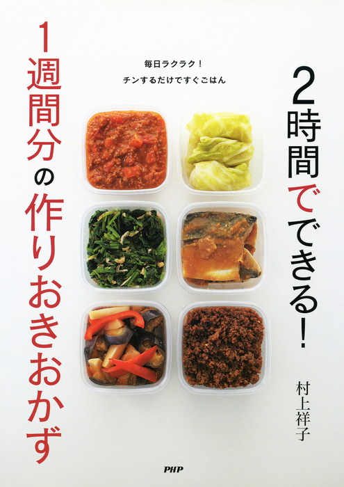 2時間でできる 1週間分の作りおきおかず 実用 村上祥子 電子書籍試し読み無料 Book Walker