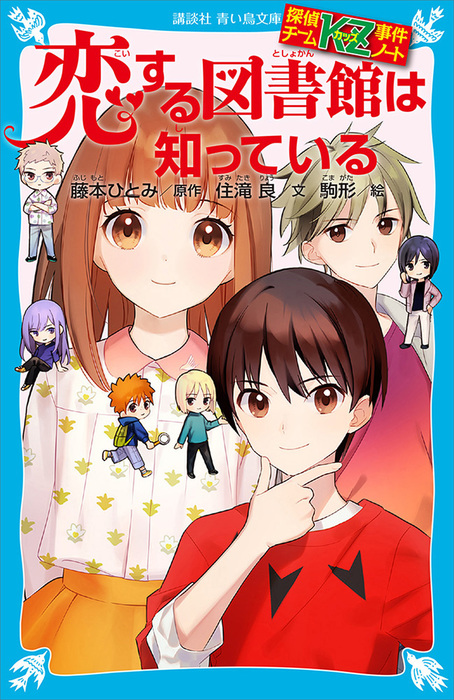 探偵チームｋｚ事件ノート 恋する図書館は知っている 文芸 小説 住滝良 藤本ひとみ 駒形 講談社青い鳥文庫 電子書籍試し読み無料 Book Walker