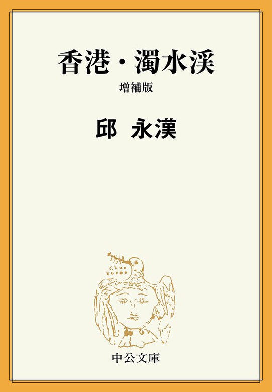 香港・濁水渓 増補版 - 文芸・小説 邱永漢（中公文庫）：電子書籍試し