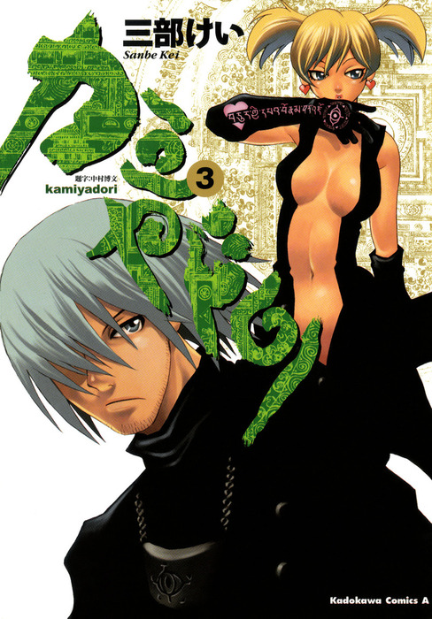 カミヤドリ 3 マンガ 漫画 三部けい 角川コミックス エース 電子書籍試し読み無料 Book Walker