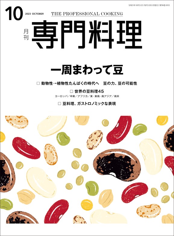 月刊専門料理 2023年 10月号 - 実用 柴田書店：電子書籍試し読み