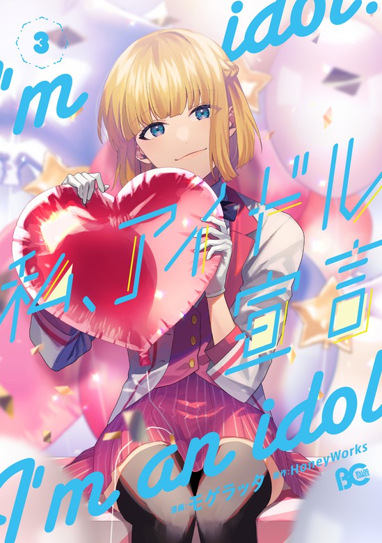 私、アイドル宣言 3 - マンガ（漫画） HoneyWorks/モゲラッタ