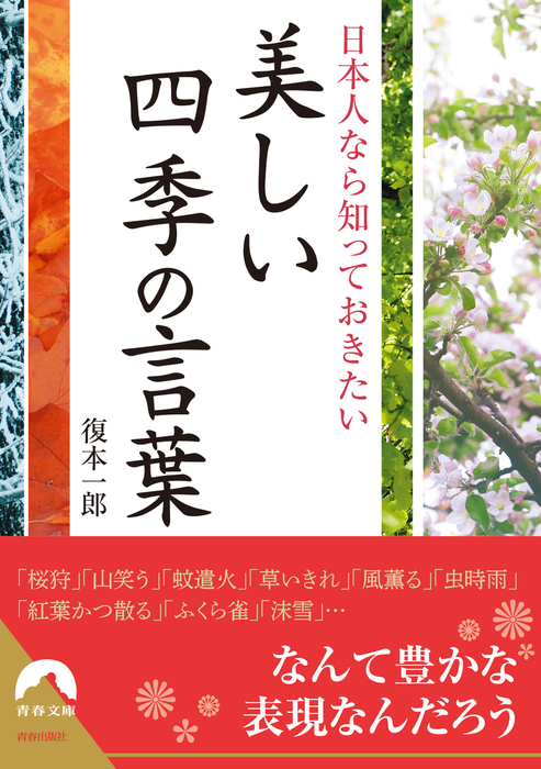 日本人なら知っておきたい美しい四季の言葉 実用 復本一郎 青春文庫 電子書籍試し読み無料 Book Walker