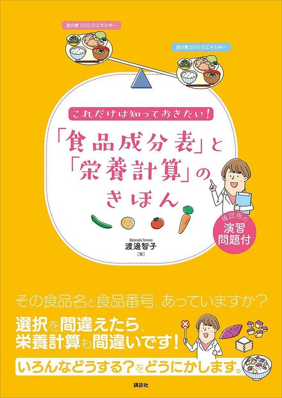 これだけは知っておきたい！ 「食品成分表」と「栄養計算」のきほん