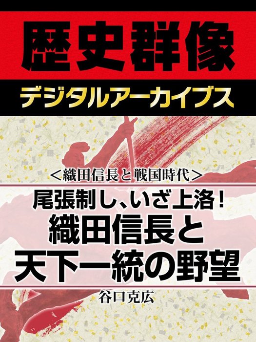 織田信長と戦国時代＞尾張制し、いざ上洛！ 織田信長と天下一統の野望