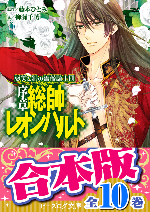 夢美と銀の薔薇騎士団シリーズ　全10冊　藤本ひとみ 合本版】夢美と銀の薔薇騎士団（全10巻） - ライトノベル（ラノベ