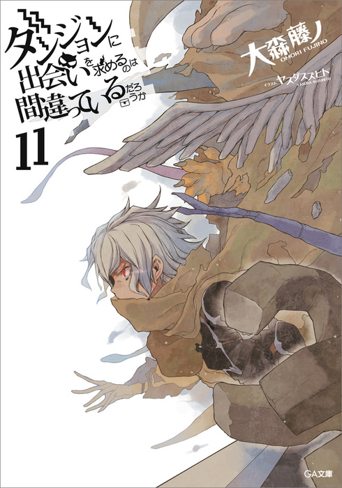 ダンジョンに出会いを求めるのは間違っているだろうか１１ ライトノベル ラノベ 大森藤ノ ヤスダスズヒト ｇａ文庫 電子書籍試し読み無料 Book Walker