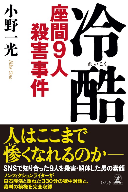 冷酷 座間9人殺害事件 実用 小野一光 幻冬舎単行本 電子書籍試し読み無料 Book Walker