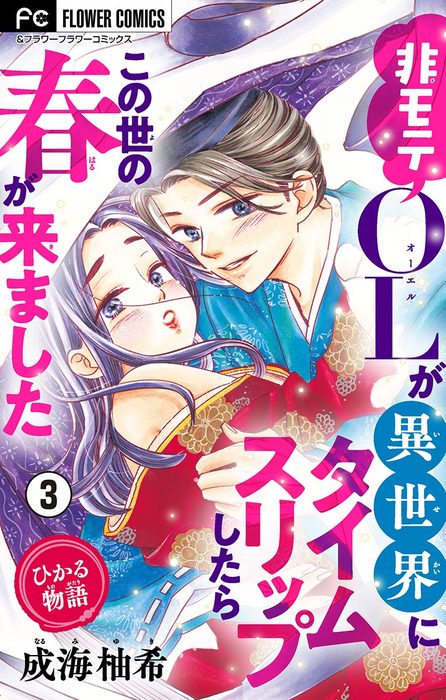 ひかる物語 非モテolが異世界にタイムスリップしたらこの世の春が来ました マイクロ ３ マンガ 漫画 成海柚希 フラワーコミックス 電子書籍試し読み無料 Book Walker