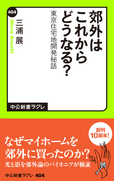 郊外はこれからどうなる 東京住宅地開発秘話 中公新書ラクレ 新書 電子書籍無料試し読み まとめ買いならbook Walker