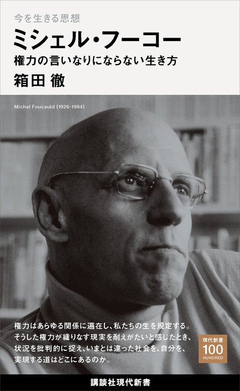 今を生きる思想 ミシェル・フーコー 権力の言いなりにならない生き方