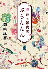 春待ち雑貨店 ぷらんたん 新潮文庫 文芸 小説 岡崎琢磨 新潮文庫 電子書籍試し読み無料 Book Walker