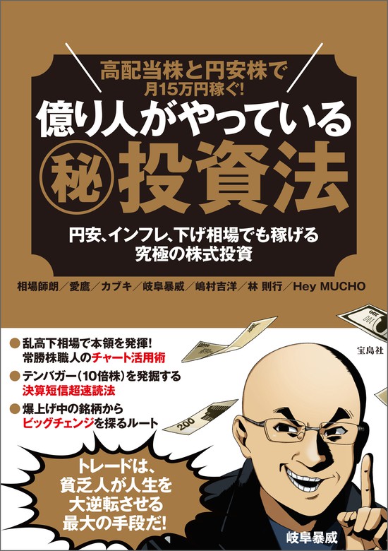 高配当株と円安株で月15万円稼ぐ！億り人がやっている（秘）投資法