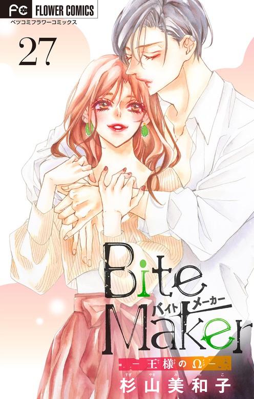 Bite Maker 王様のw マイクロ ２７ マンガ 漫画 杉山美和子 フラワーコミックス 電子書籍試し読み無料 Book Walker