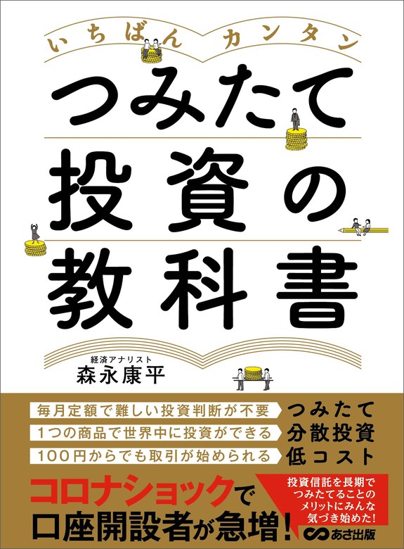 誰も教えてくれないお金と経済のしくみ 電子書籍版 著:森永康平