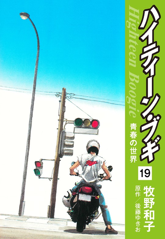 ハイティーン ブギ 19 マンガ 漫画 後藤ゆきお 牧野和子 電子書籍試し読み無料 Book Walker