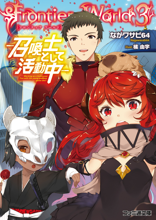 完結 Frontier World 召喚士として活動中 ファミ通文庫 ライトノベル ラノベ 電子書籍無料試し読み まとめ買いならbook Walker