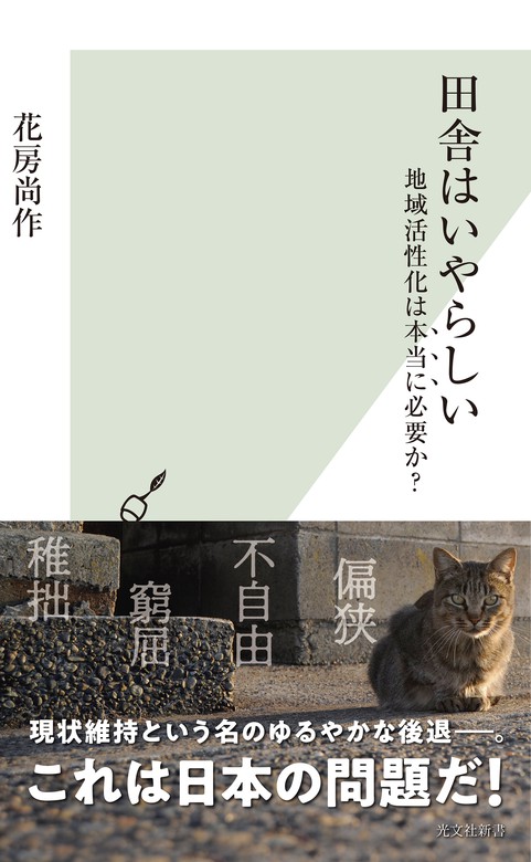 田舎はいやらしい 地域活性化は本当に必要か 新書 花房尚作 光文社新書 電子書籍試し読み無料 Book Walker