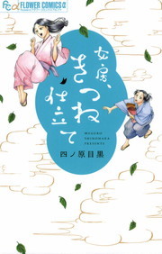 女房 きつね仕立て マンガ 漫画 四ノ原目黒 フラワーコミックス 電子書籍試し読み無料 Book Walker