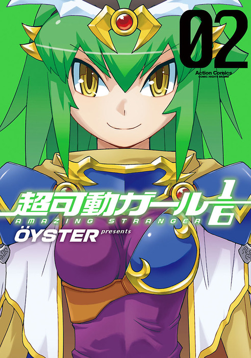 超可動ガール1/6 ： 2 - マンガ（漫画） OYSTER（アクション 
