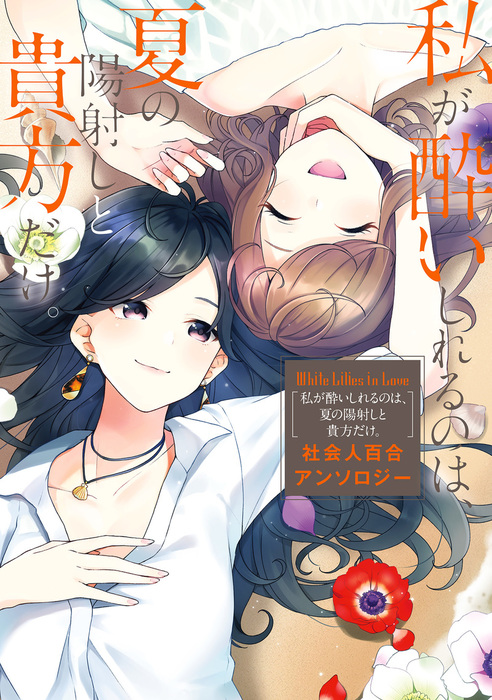 White Lilies in Love 私が酔いしれるのは、夏の陽射しと貴方だけ