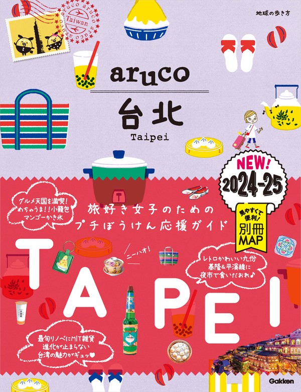 03 地球の歩き方 aruco 台北 2024～2025 - 実用 地球の歩き方編集室